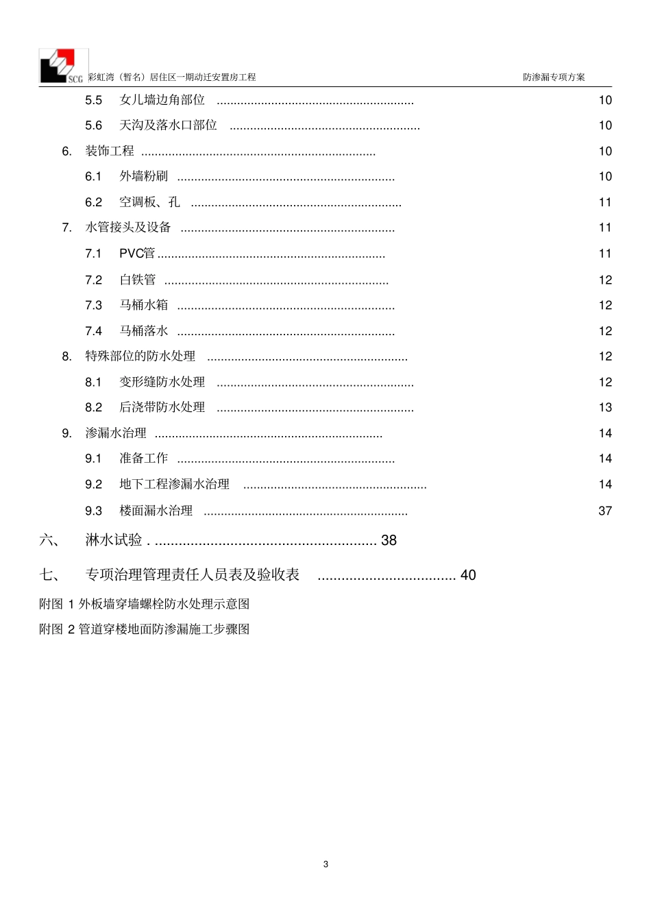 防渗漏专项施工方案_第3页