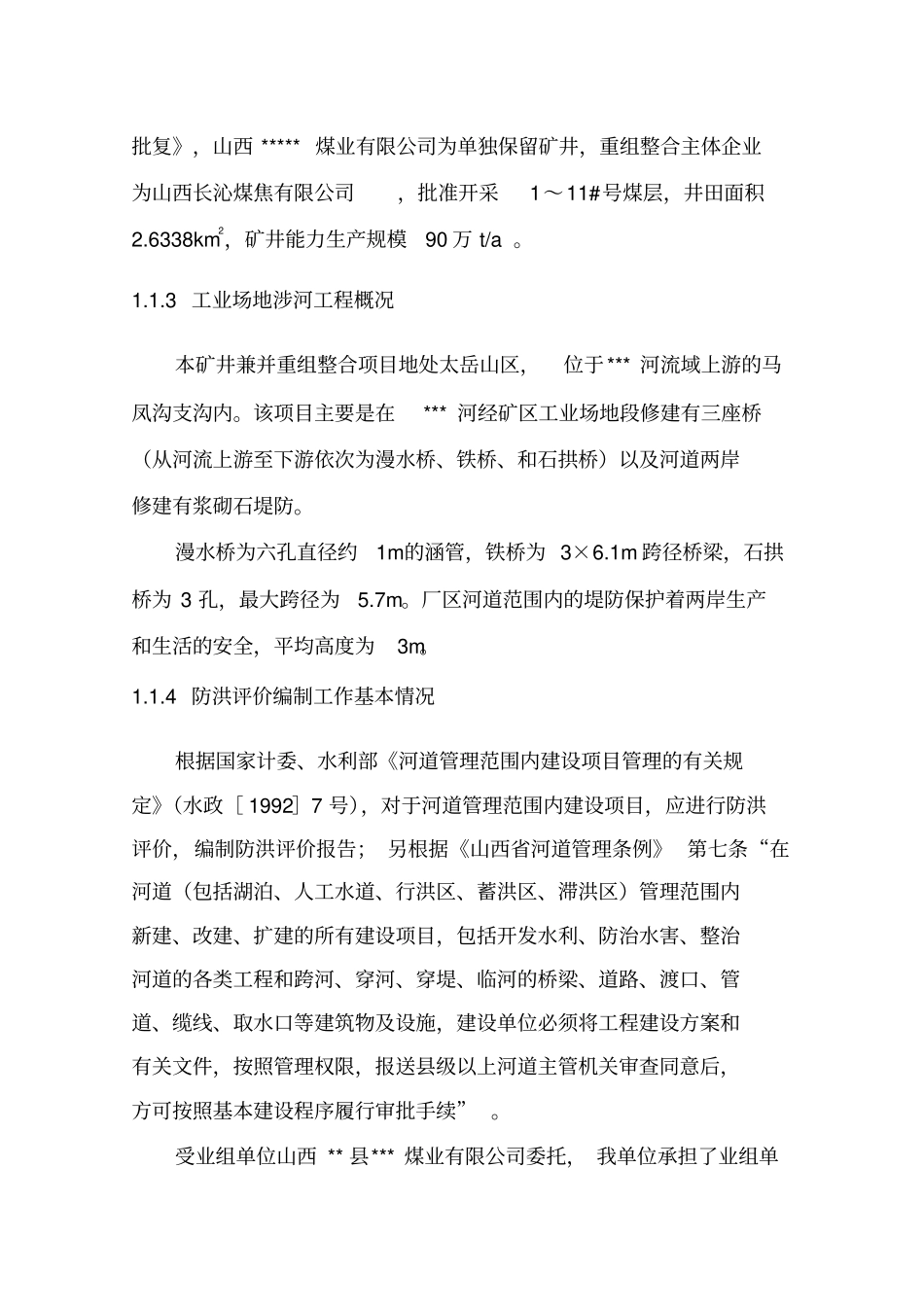 防洪评价样板_第2页