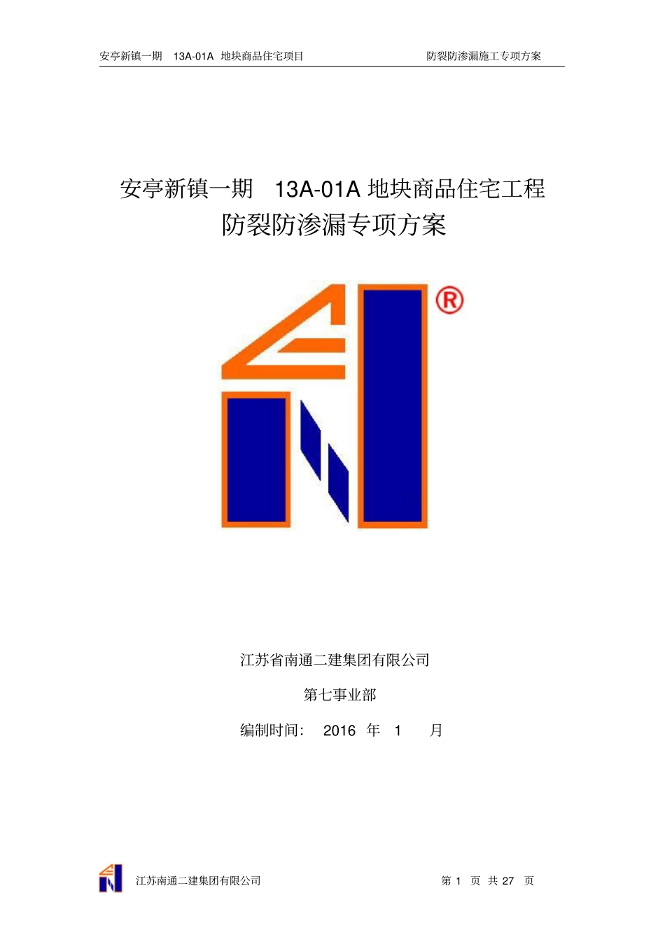 防渗漏施工专项方案_第1页