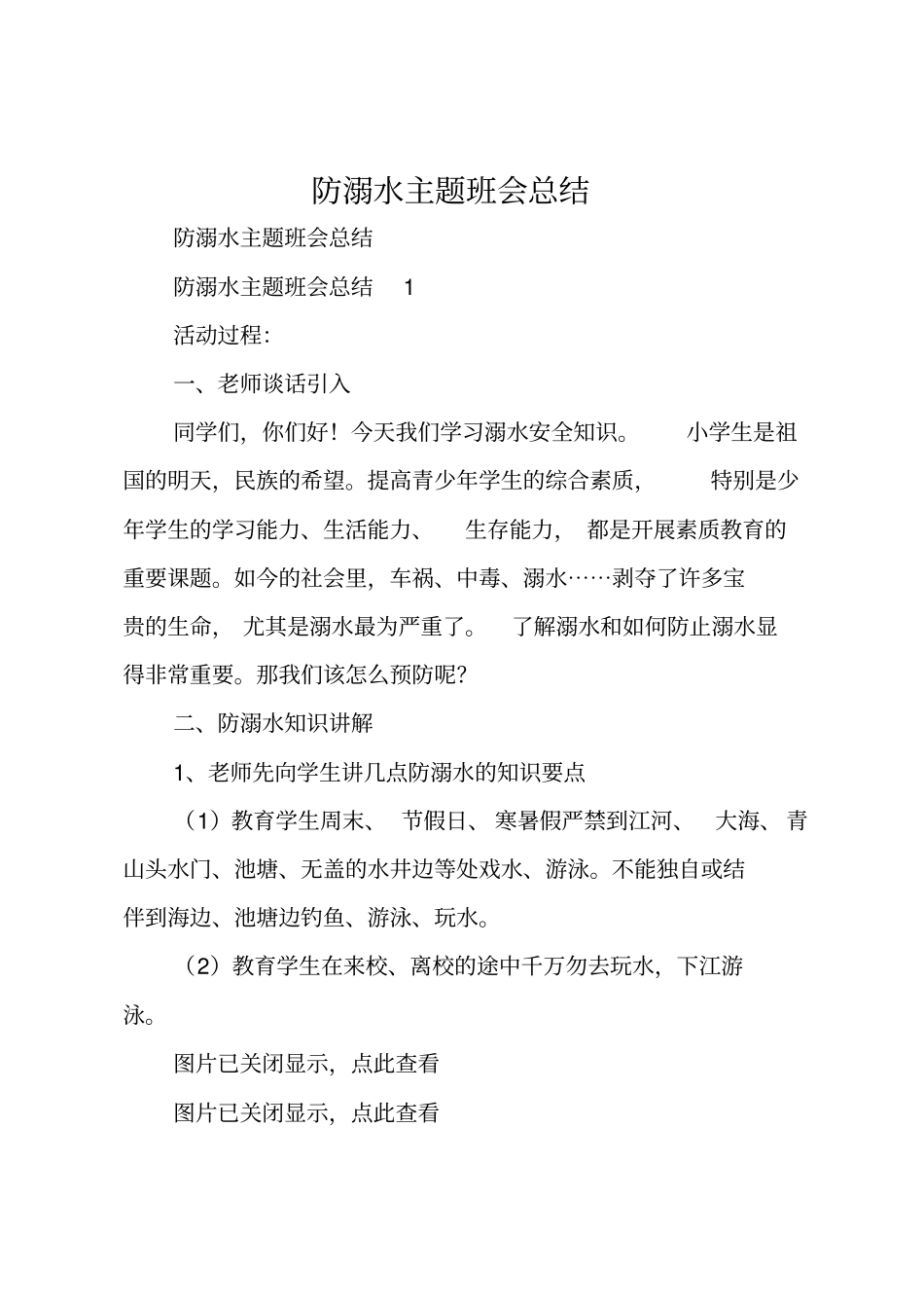 防溺水主题班会总结_第1页