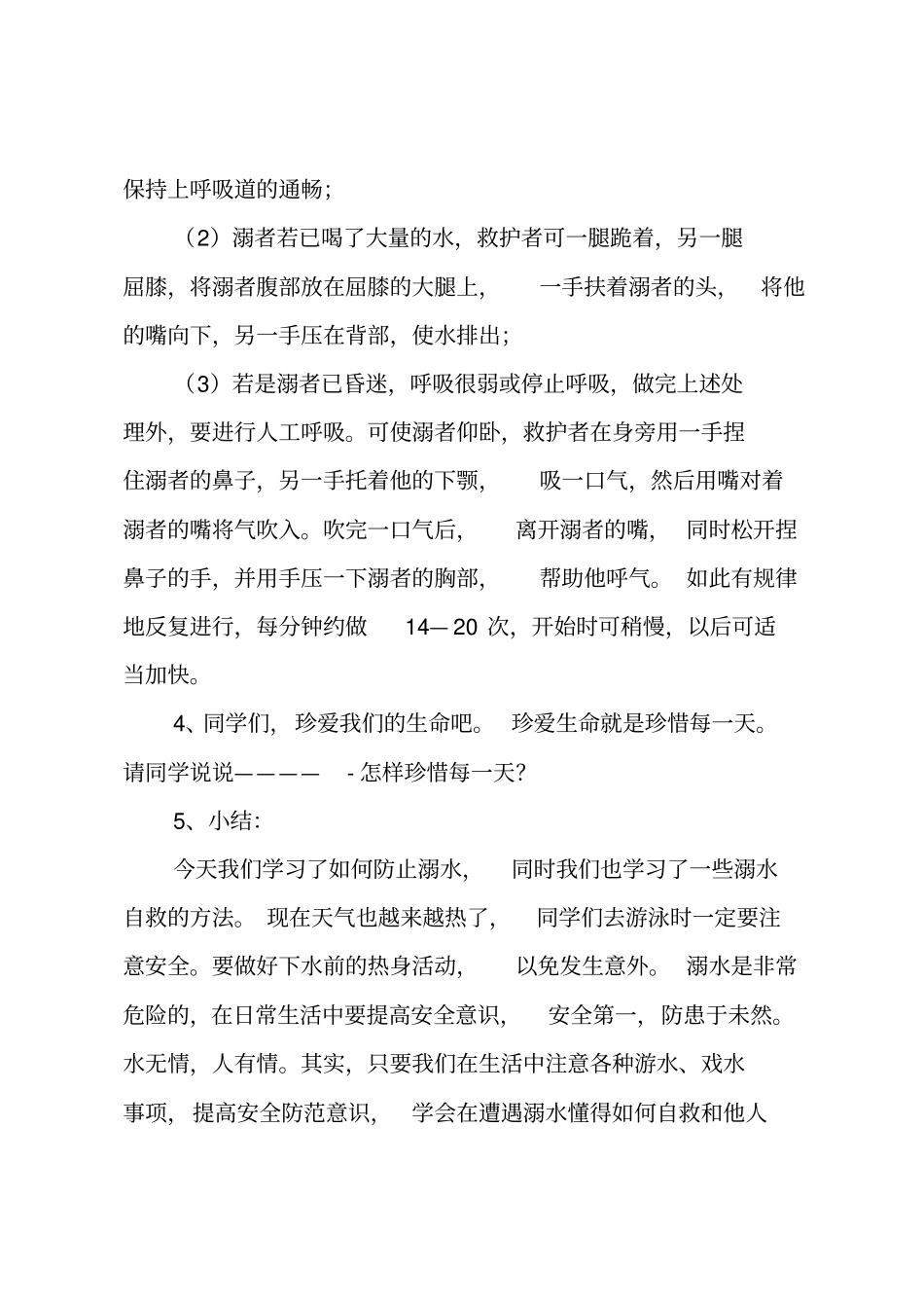 防溺水主题班会总结_第3页