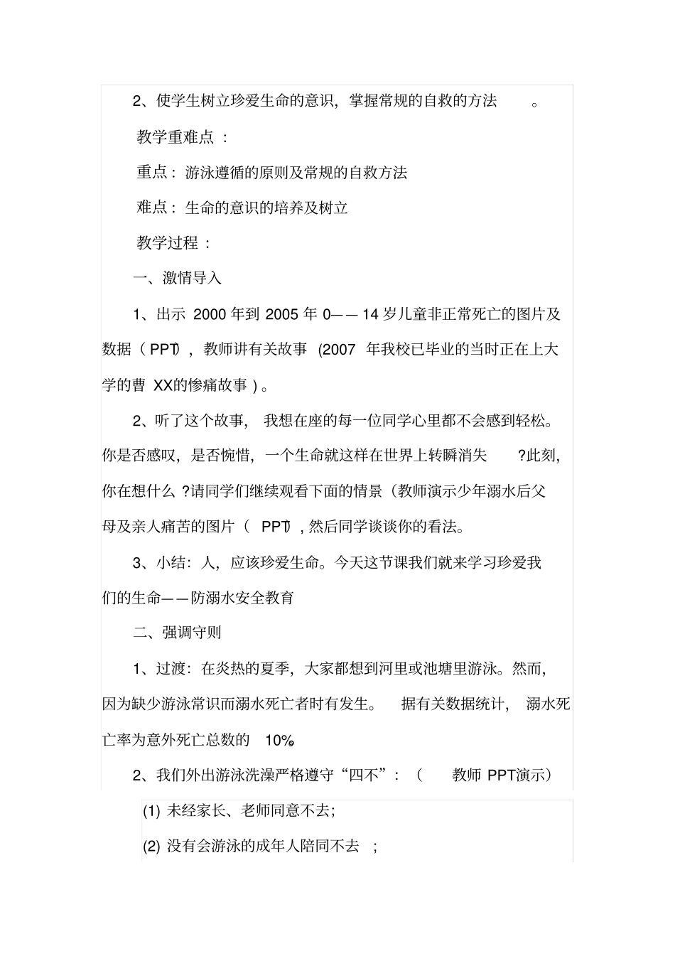 防溺水安全教育教学设计_第2页