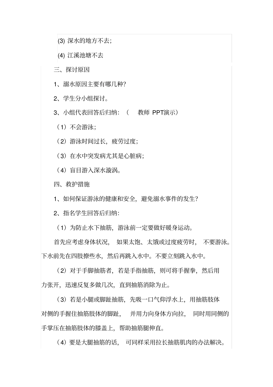 防溺水安全教育教学设计_第3页