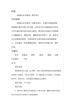 防溺水安全教育教学设计