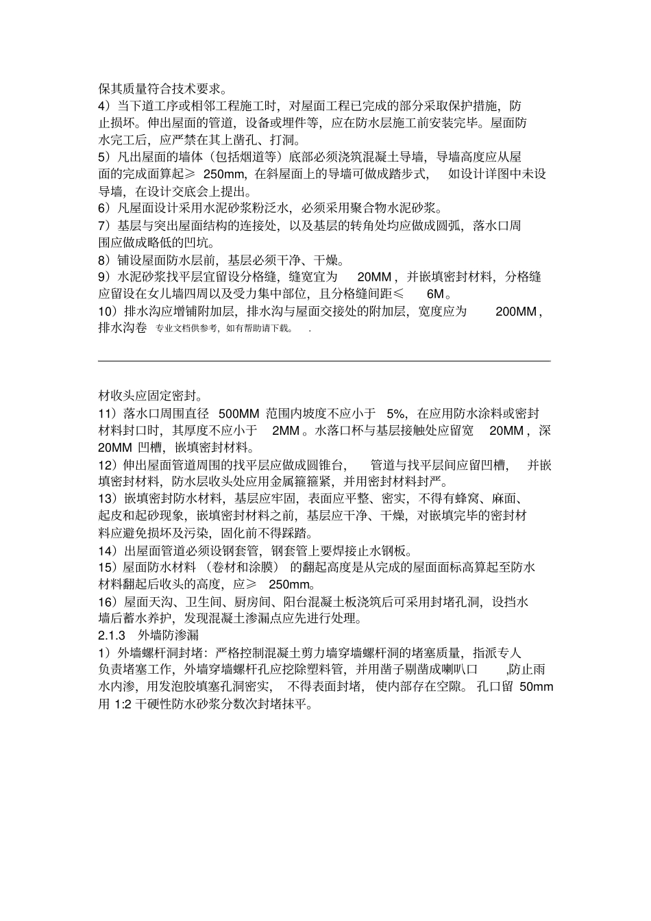 防渗漏防开裂专项方案_第3页