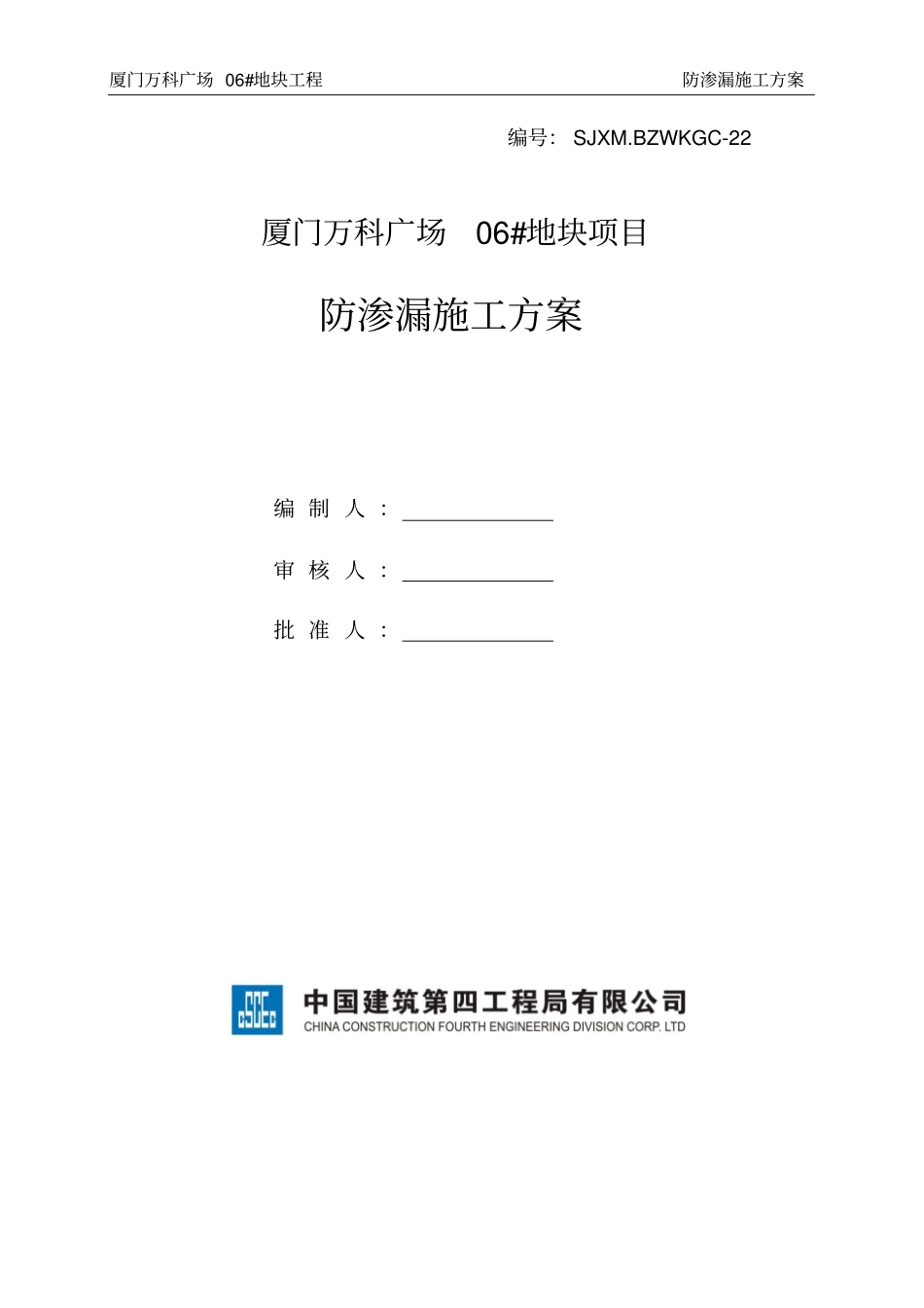 防渗漏施工方案_第1页