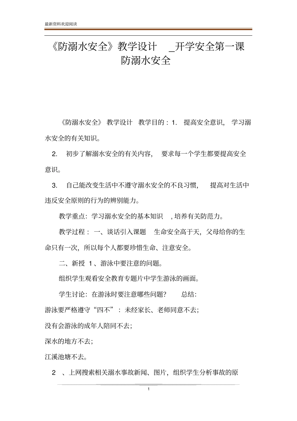 防溺水安全教学设计_开学安全第一课防溺水安全_第1页