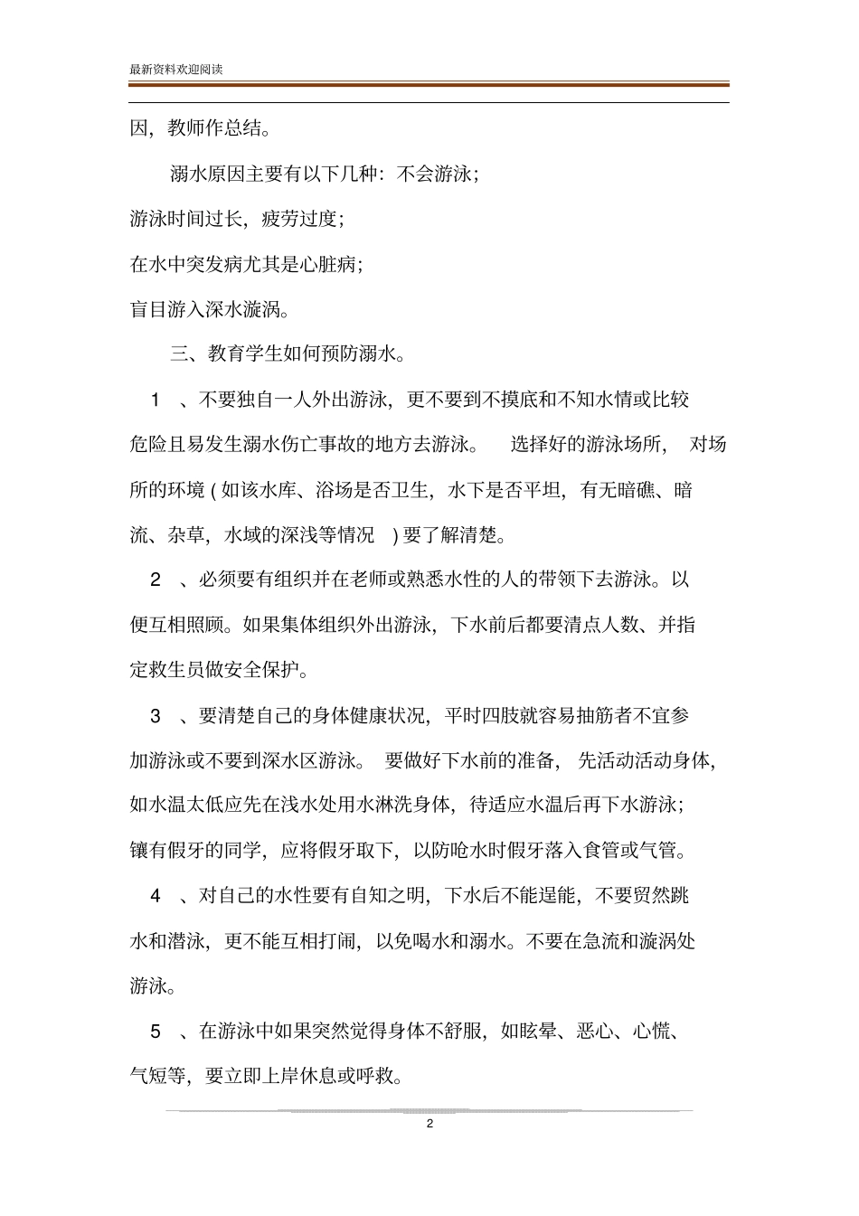 防溺水安全教学设计_开学安全第一课防溺水安全_第2页
