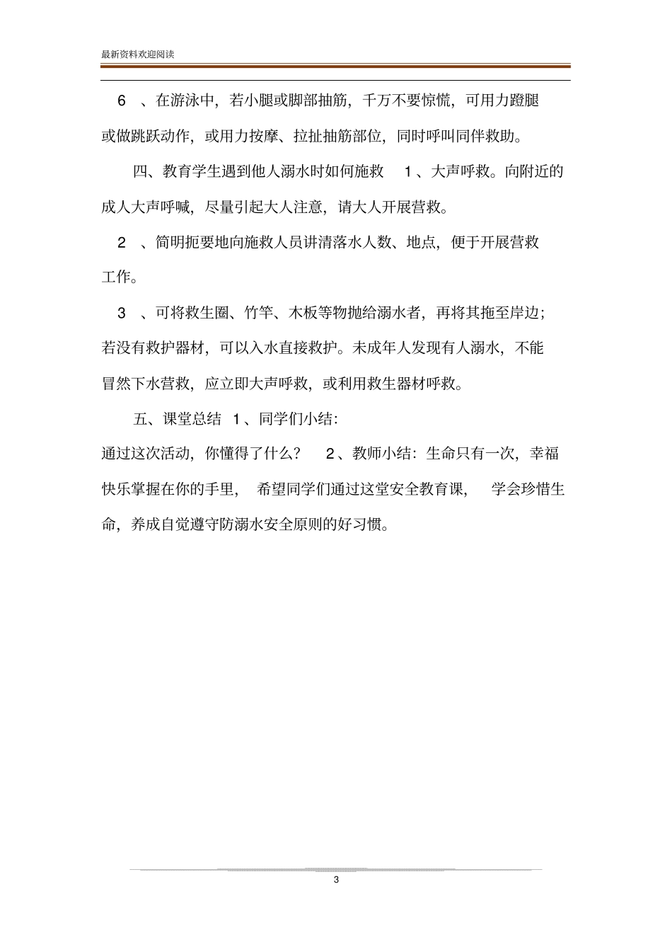 防溺水安全教学设计_开学安全第一课防溺水安全_第3页