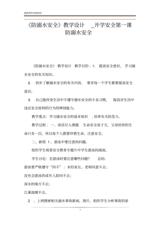 防溺水安全教学设计_开学安全第一课防溺水安全