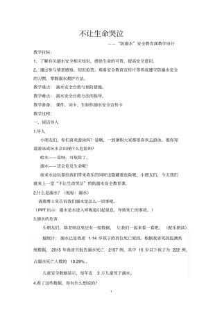防溺水安全教育课教学设计