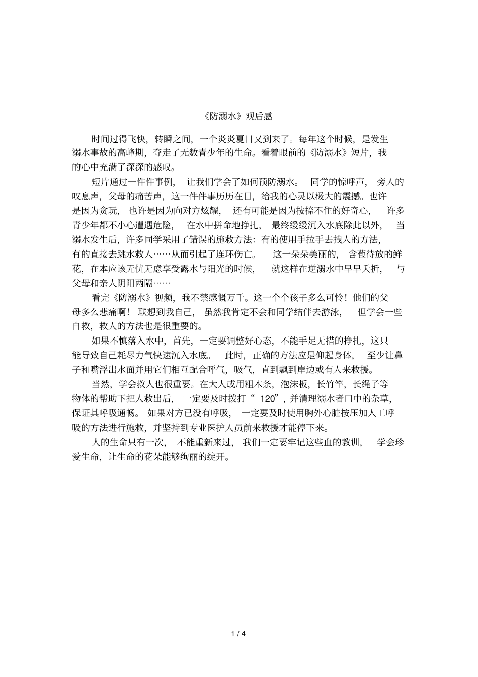 防溺水观后感_第1页