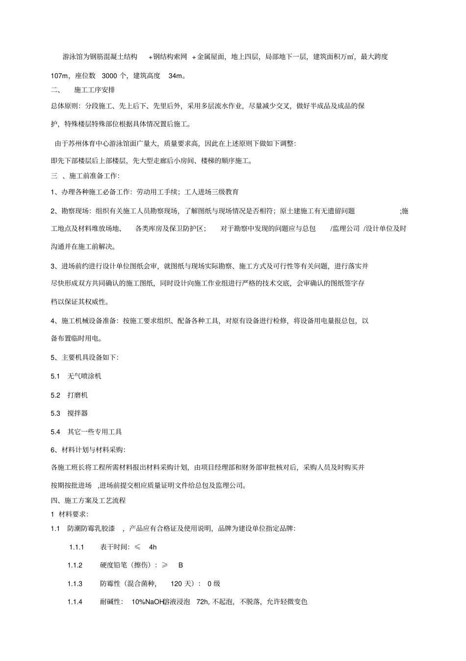 防潮防霉乳胶漆顶棚及墙体施工方案_第2页