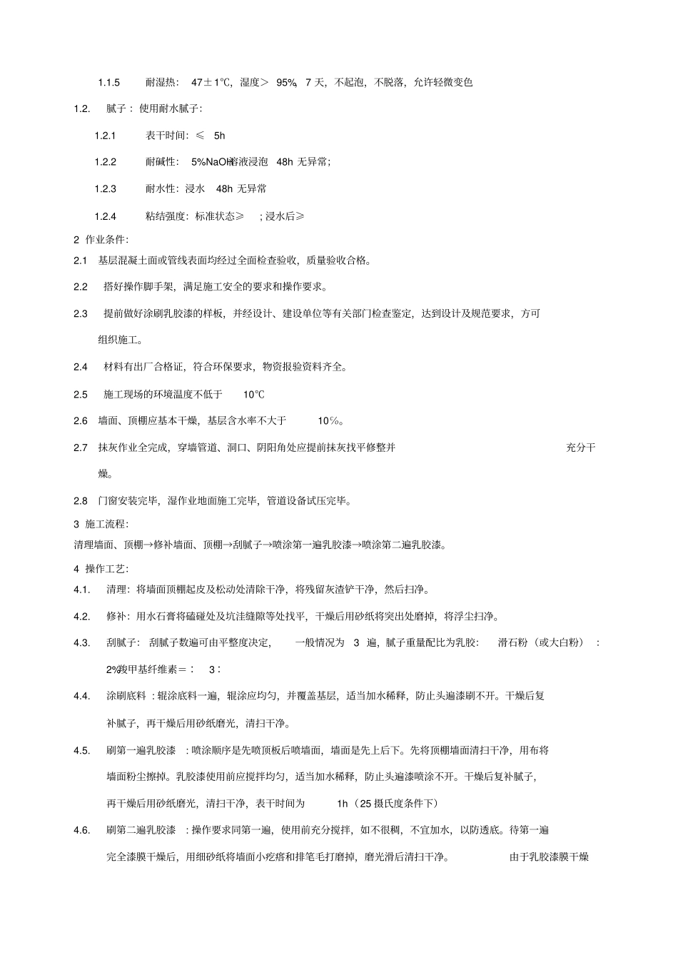 防潮防霉乳胶漆顶棚及墙体施工方案_第3页