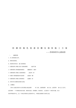 防潮防霉乳胶漆顶棚及墙体施工方案