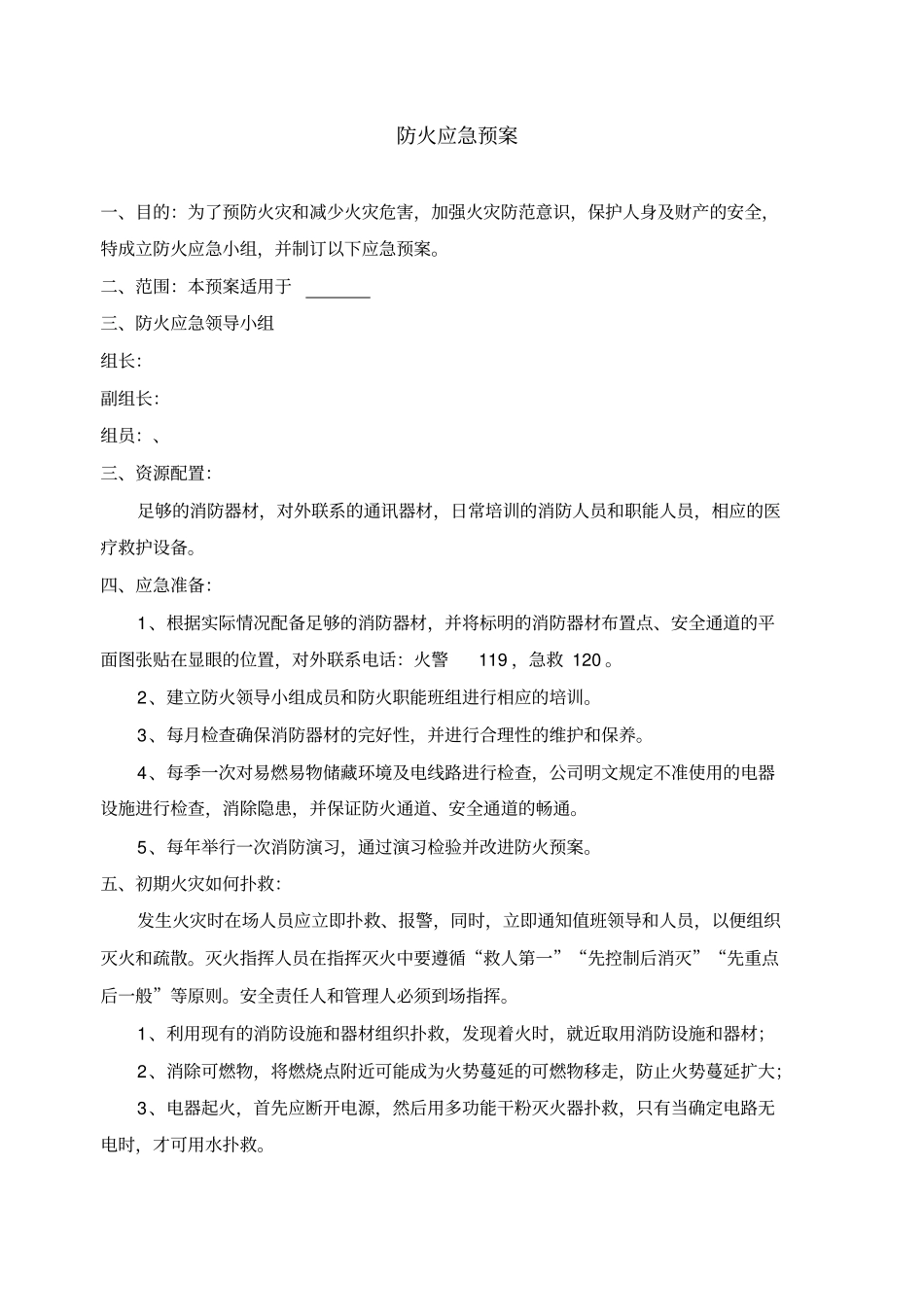 防火、防震、防盗、防洪、交通安全、安装安全预案文档_第1页