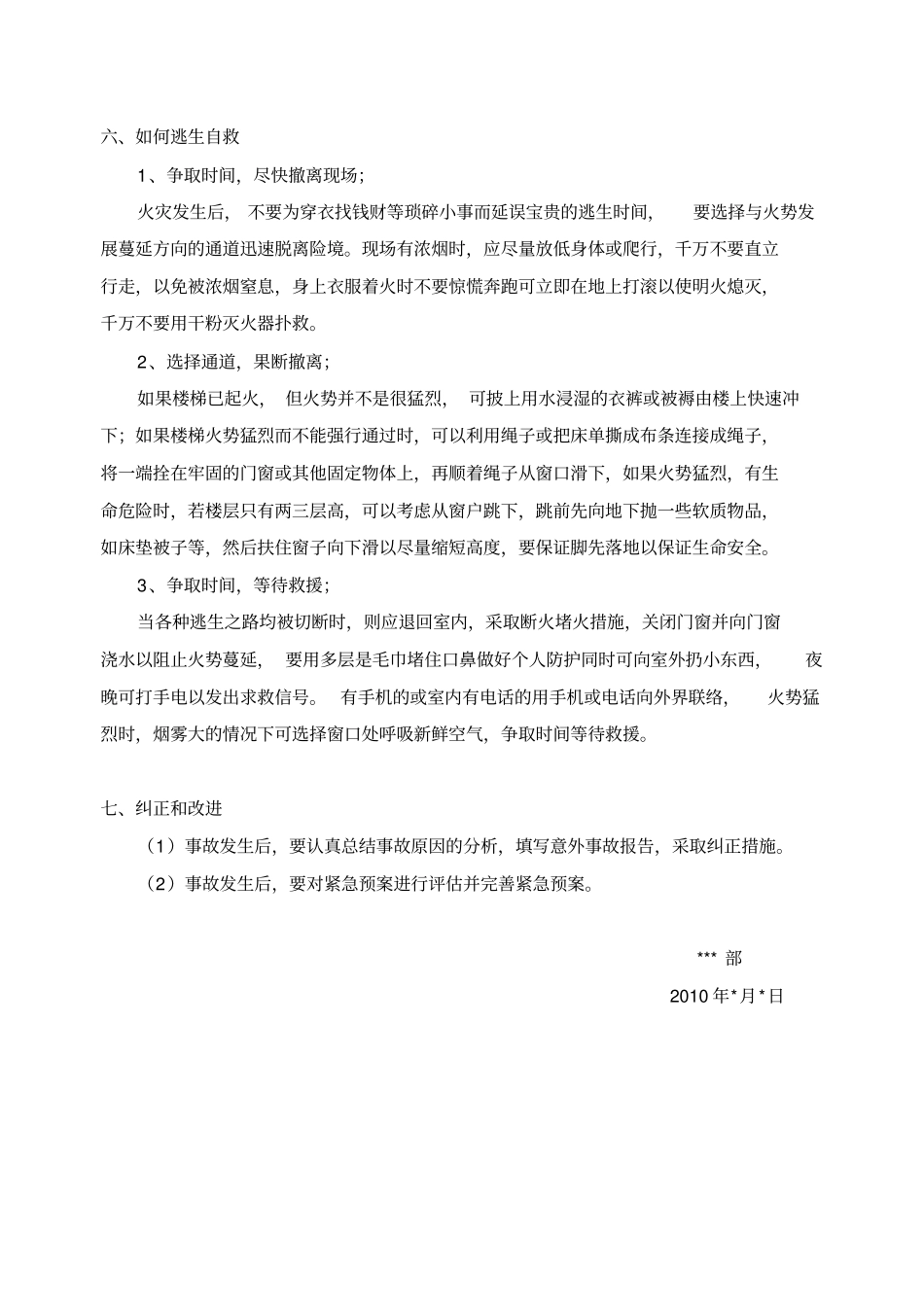 防火、防震、防盗、防洪、交通安全、安装安全预案文档_第2页