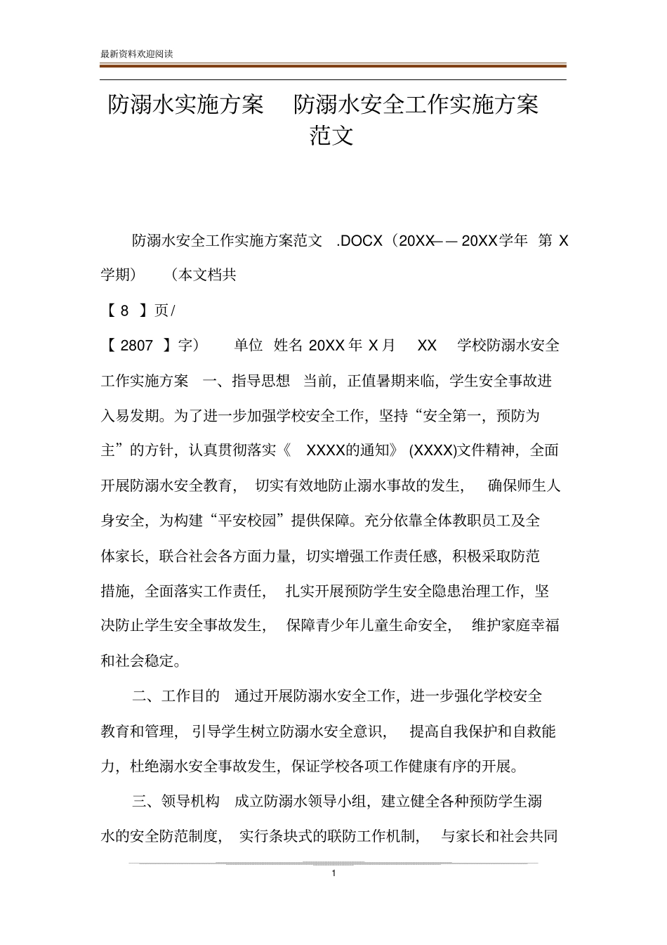 防溺水实施方案防溺水安全工作实施方案范文_第1页