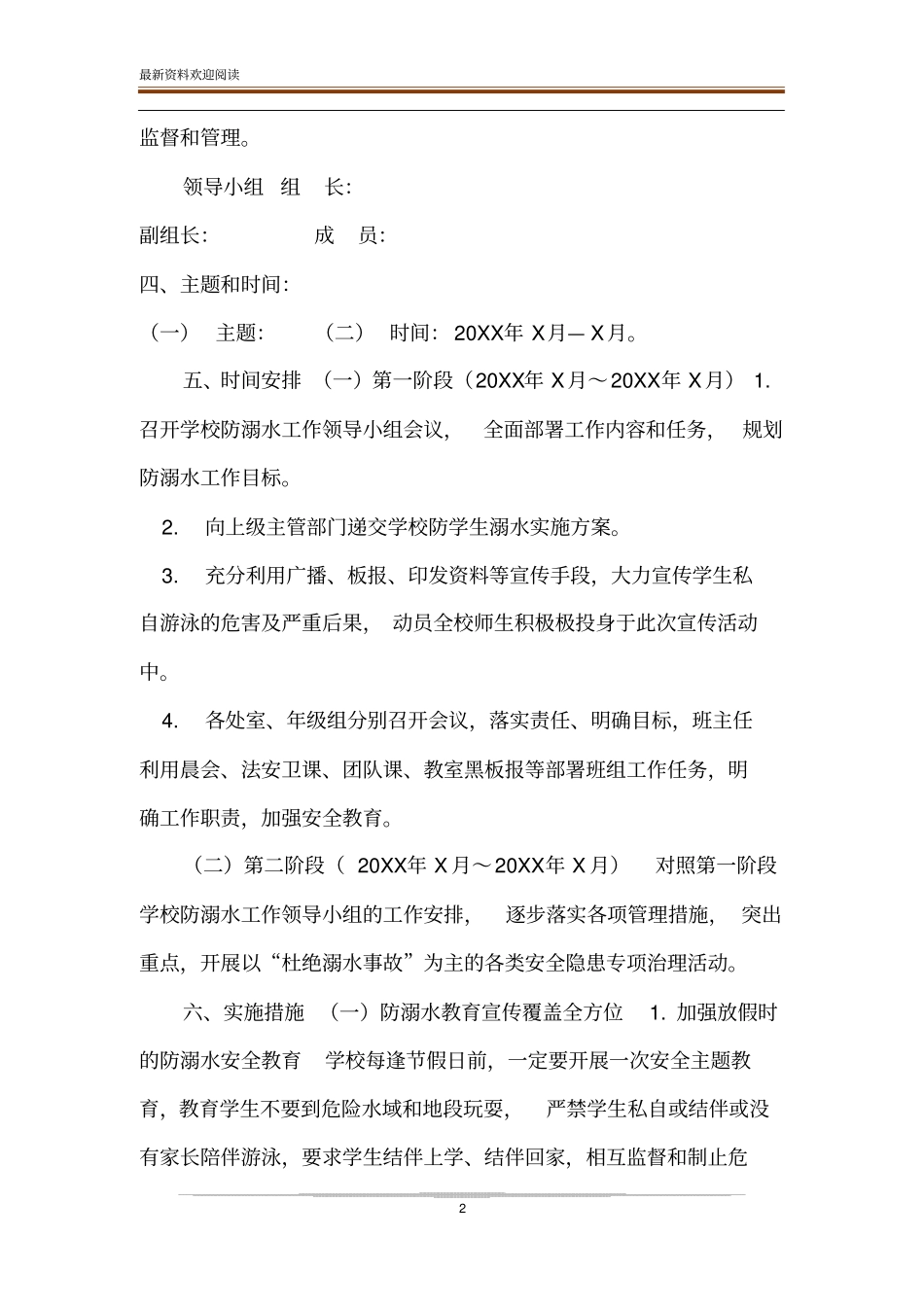 防溺水实施方案防溺水安全工作实施方案范文_第2页
