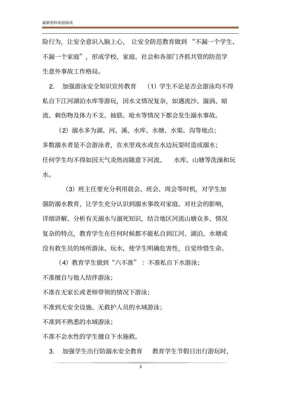 防溺水实施方案防溺水安全工作实施方案范文_第3页