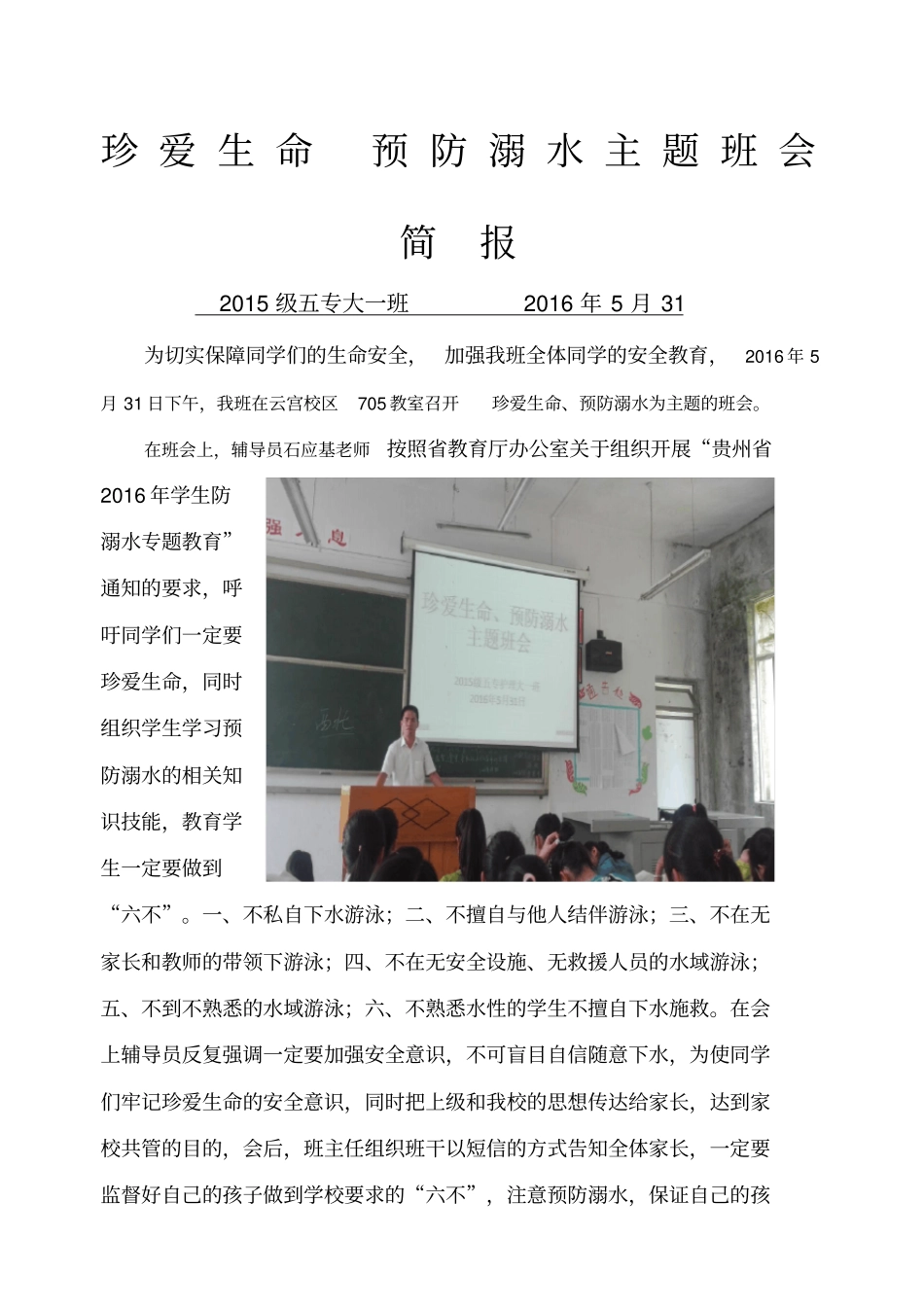 防溺水安全主题班会简报_第1页