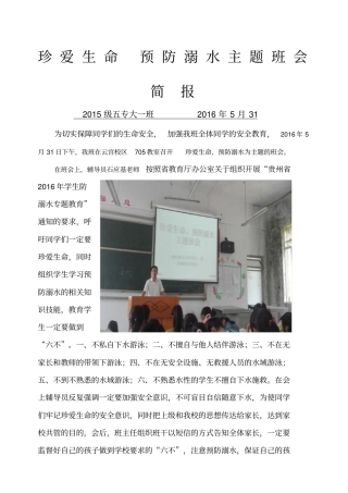 防溺水安全主题班会简报