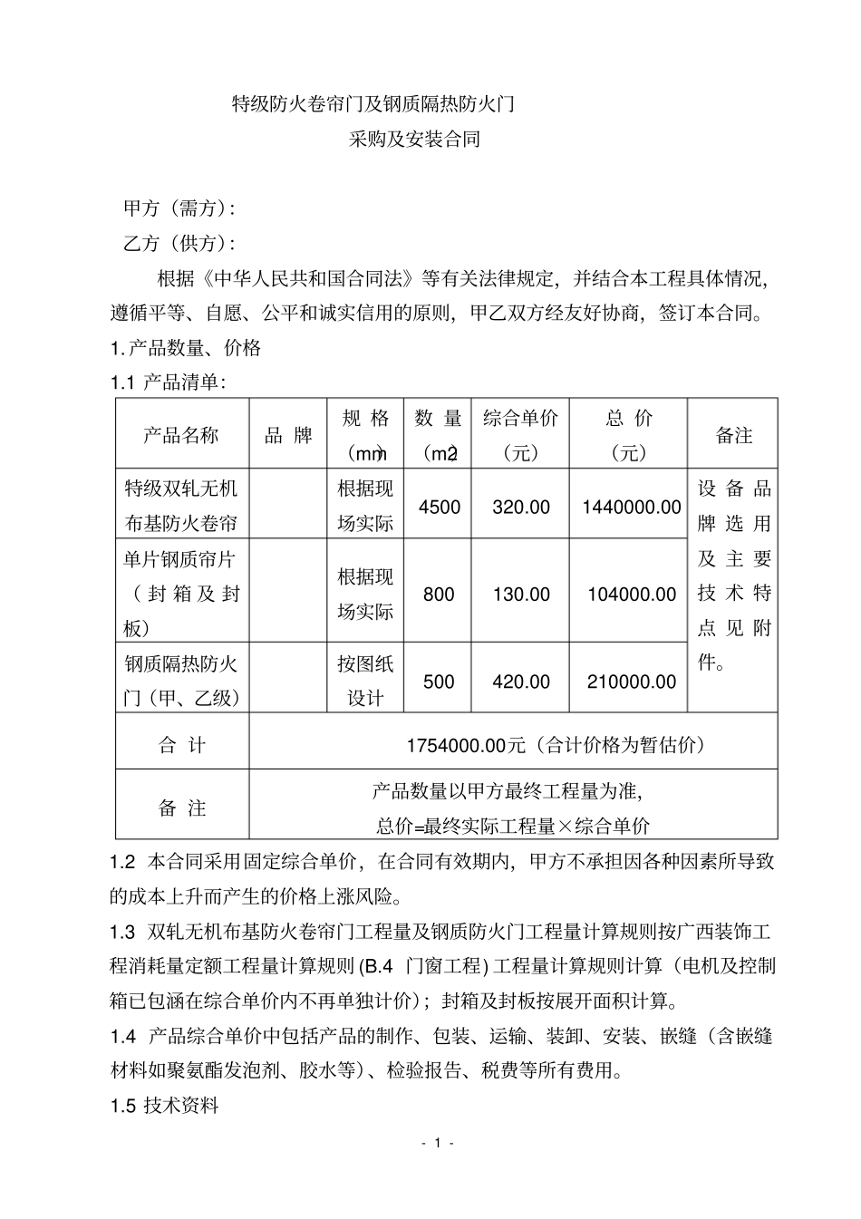 防火卷帘门及防火门采购和安装合同_第1页