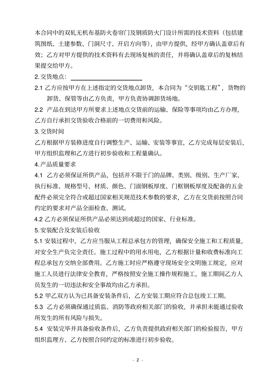 防火卷帘门及防火门采购和安装合同_第2页