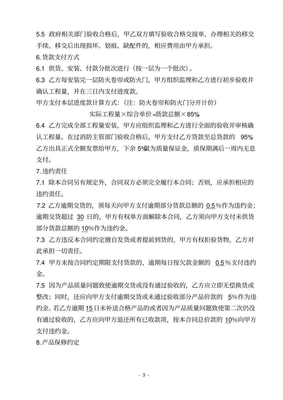 防火卷帘门及防火门采购和安装合同_第3页