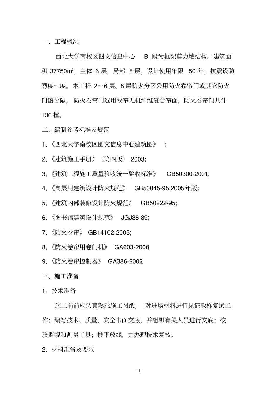 防火卷帘门施工方案_第3页