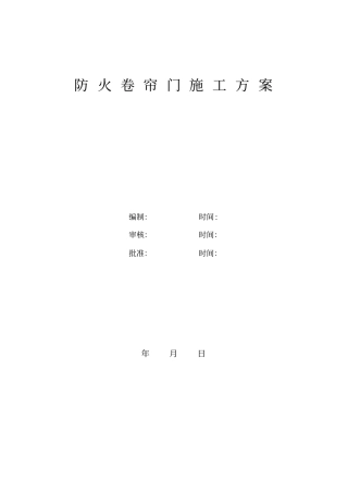 防火卷帘门施工方案