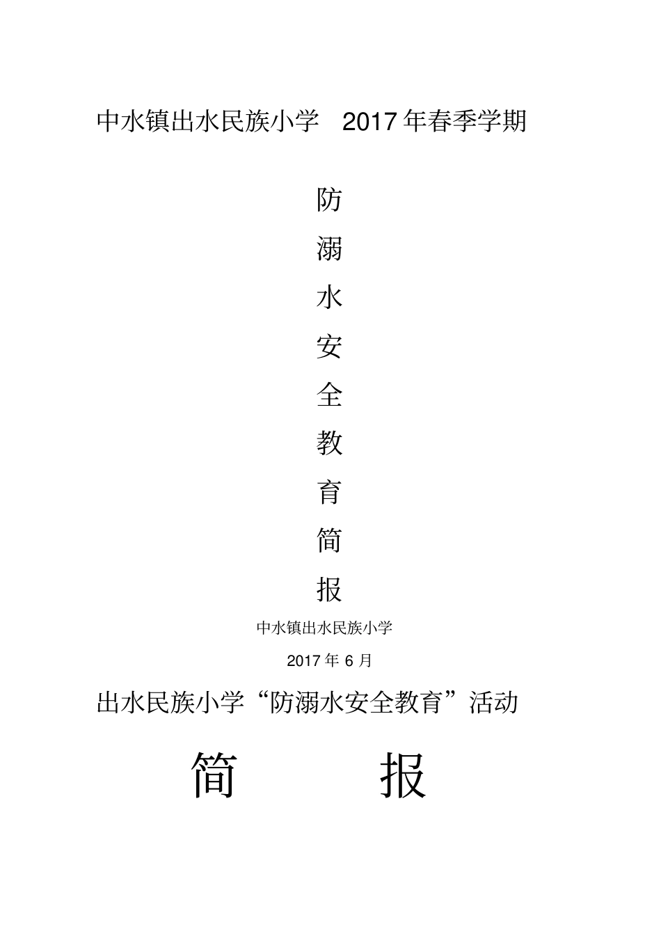 防溺水安全教育简报_第1页