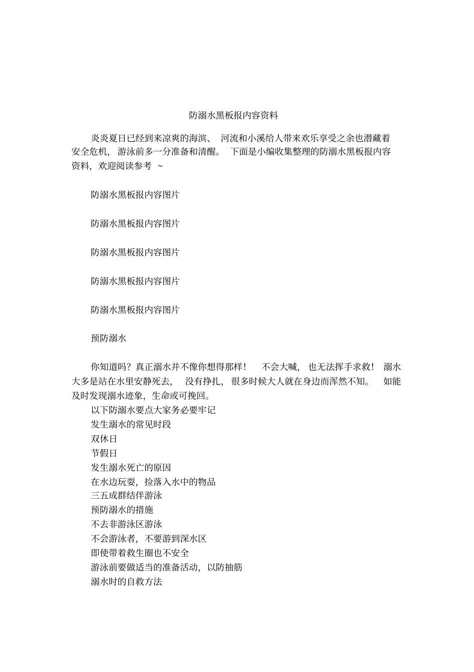 防溺水黑板报内容资料_第1页