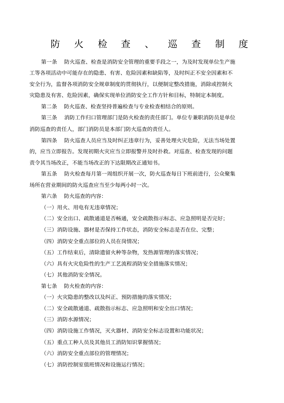 防火检查巡查制度及表格_第1页