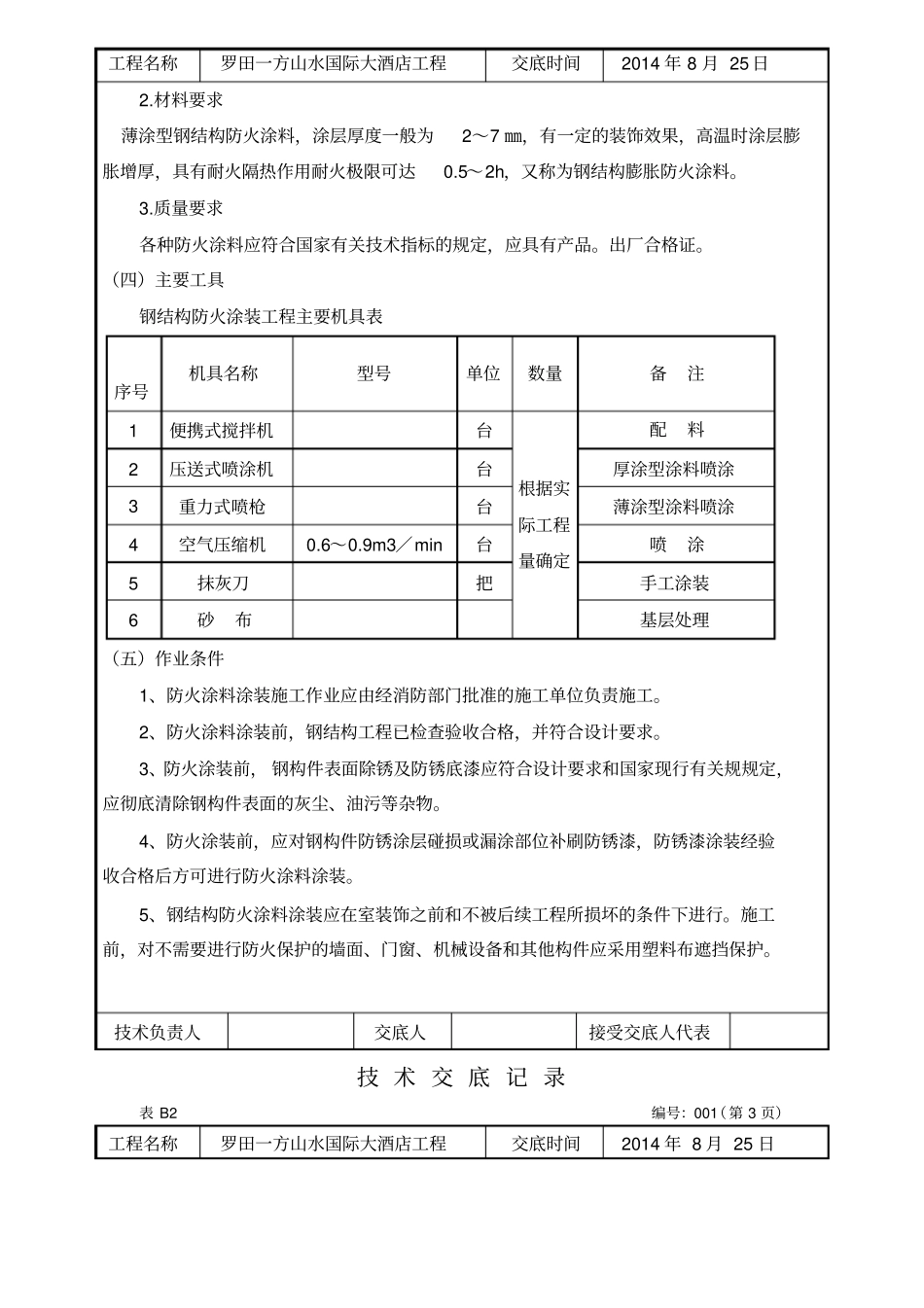 防火涂料技术交底_第2页