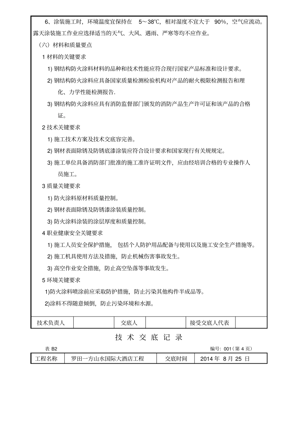 防火涂料技术交底_第3页