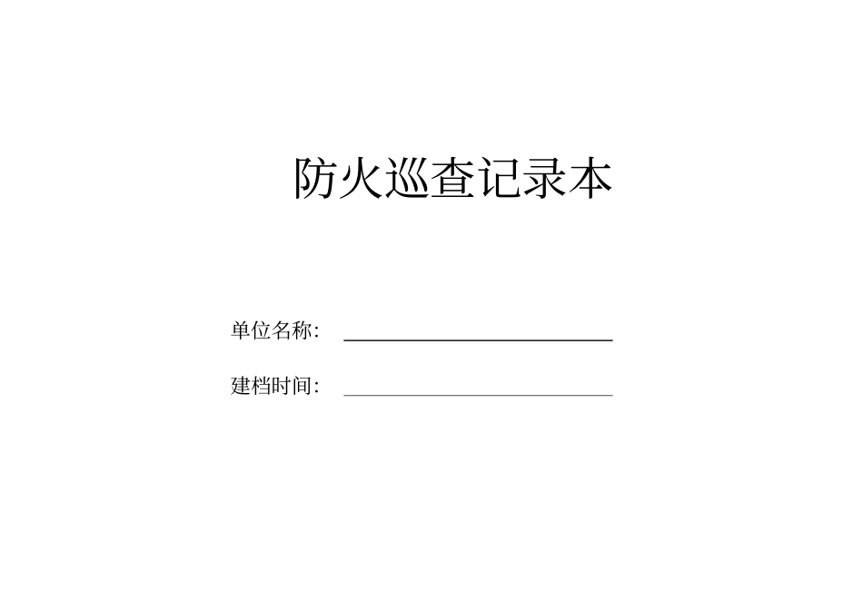 防火巡查记录本_第1页