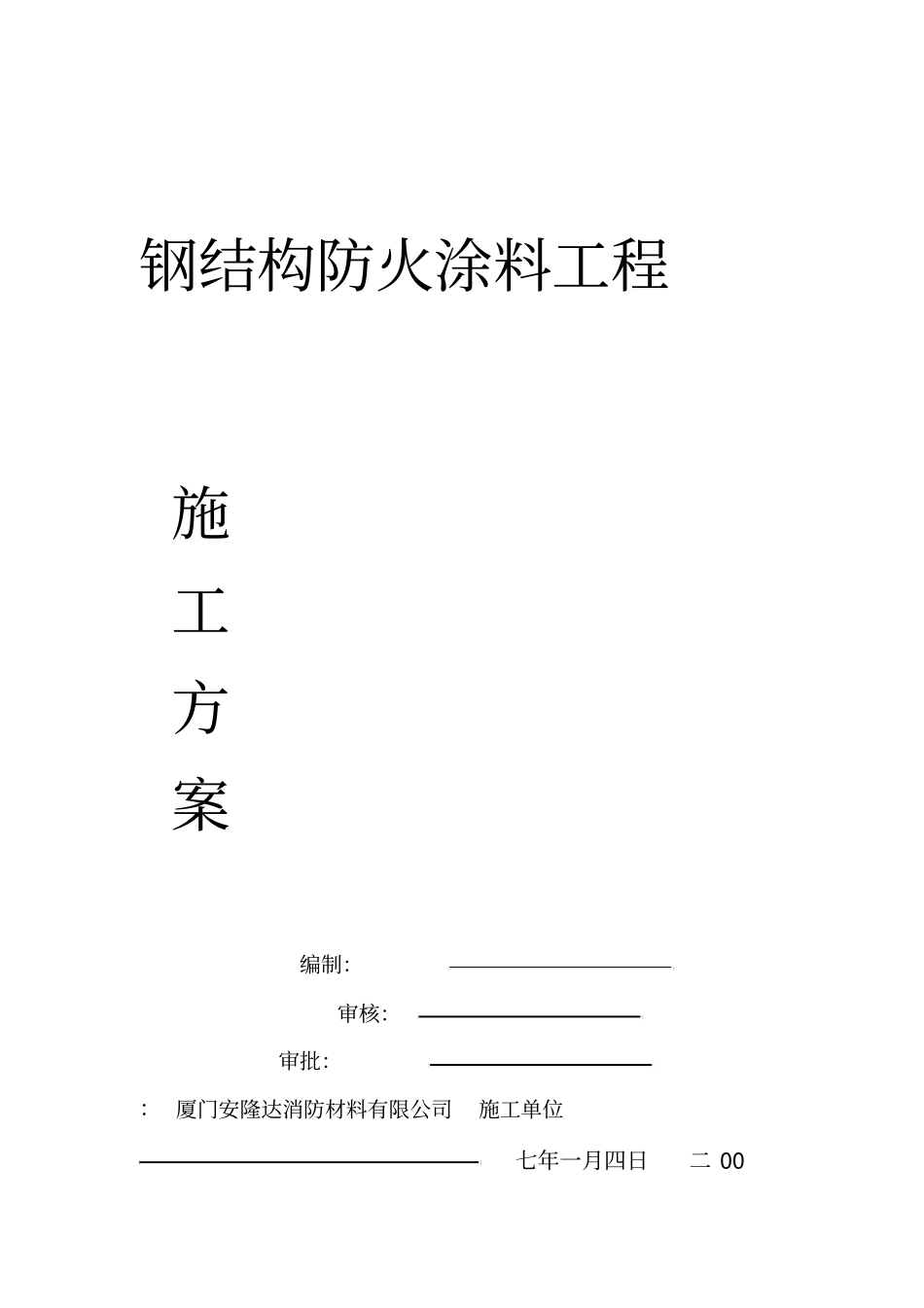 防火涂料施工方案样本_第1页