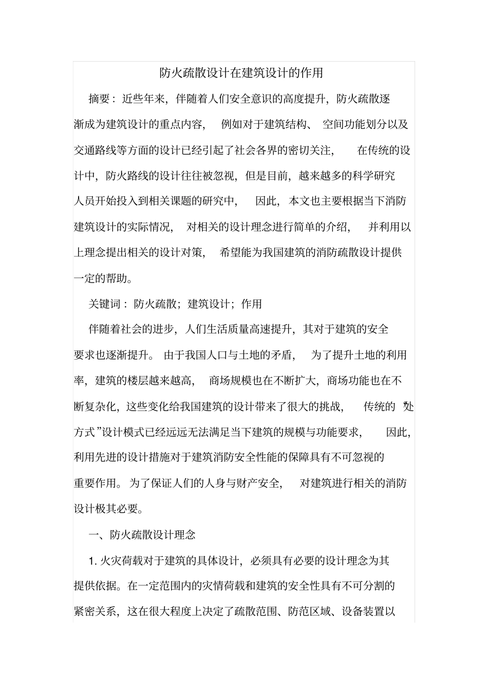 防火疏散设计在建筑设计的作用_第1页
