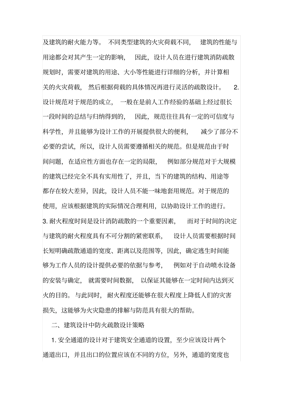 防火疏散设计在建筑设计的作用_第2页