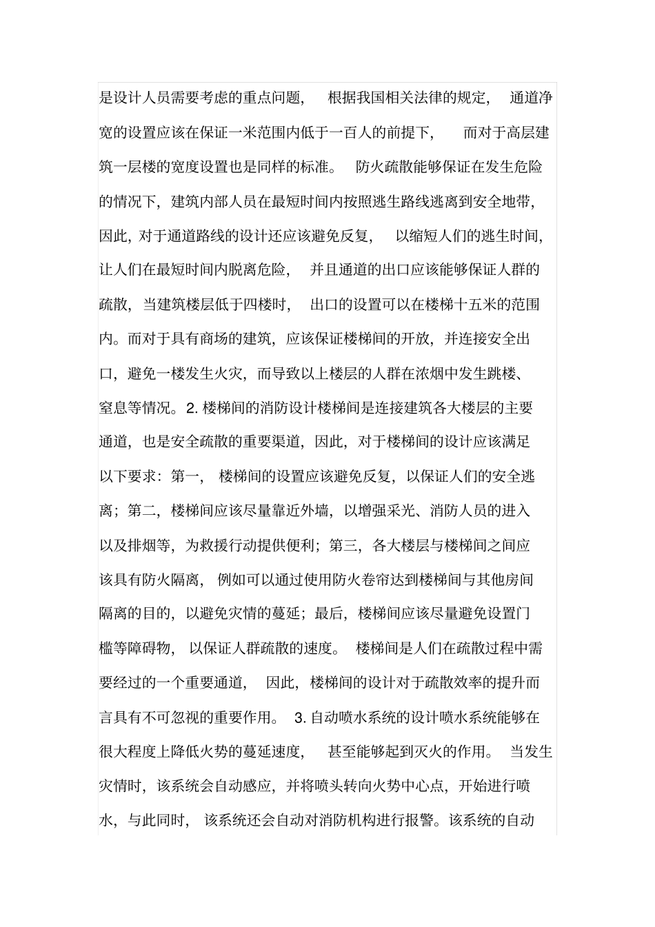 防火疏散设计在建筑设计的作用_第3页