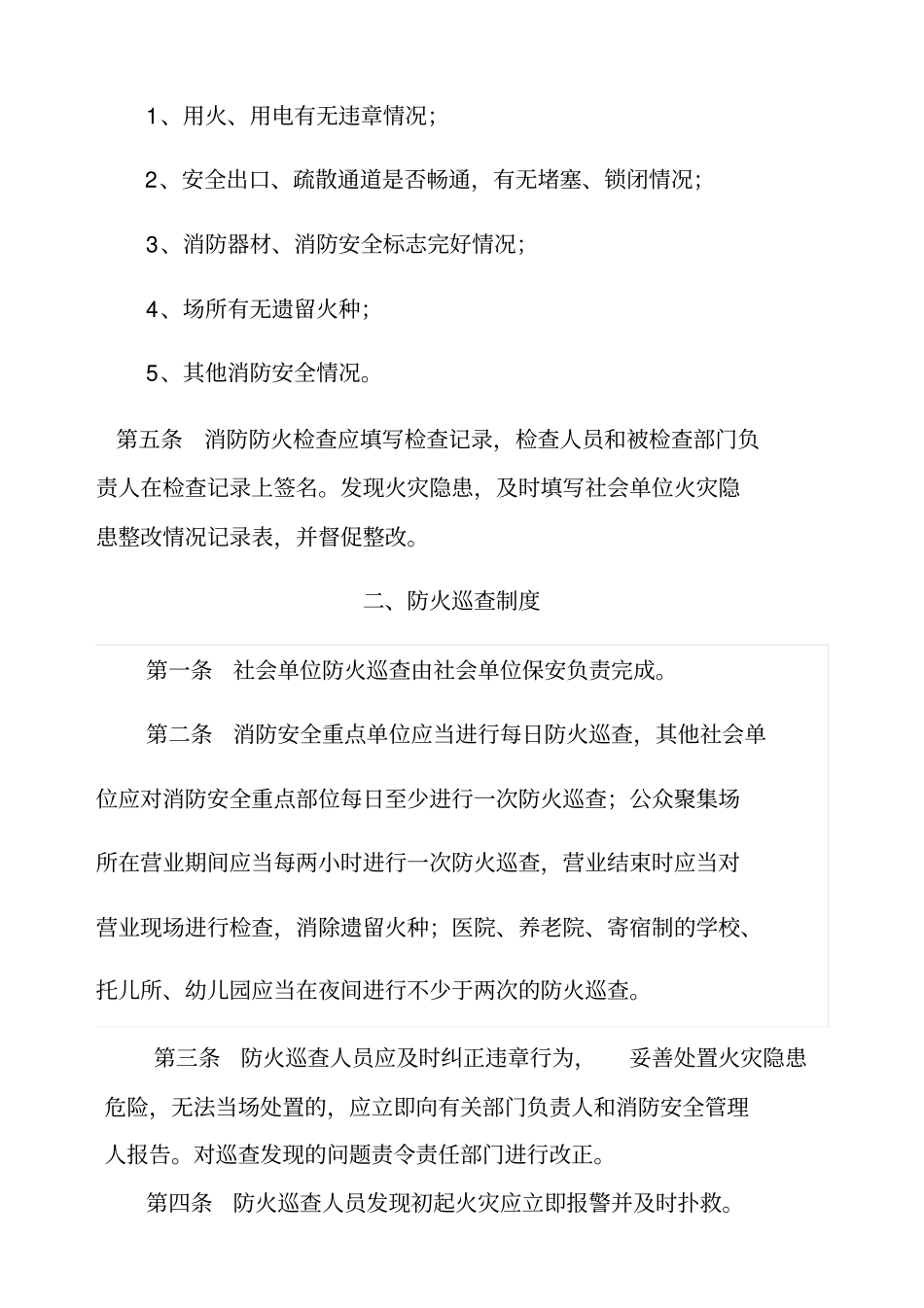 防火检查巡查火灾隐患整改制度_第3页