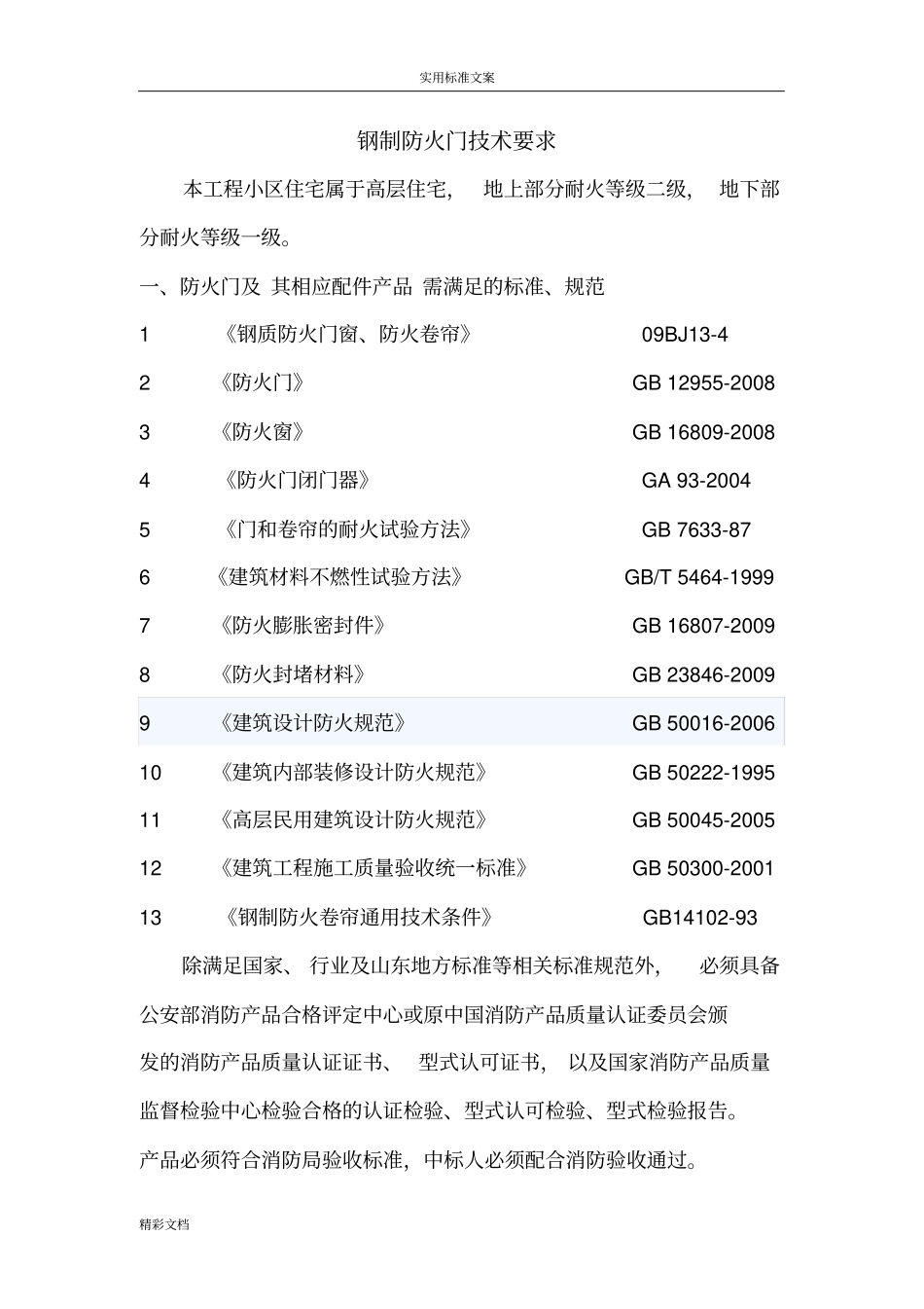 防火门技术要求_第1页