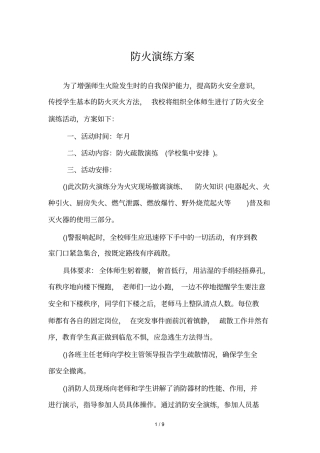 防火演练方案
