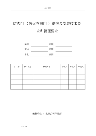 防火门防火卷帘门技术要求和管理要求内容