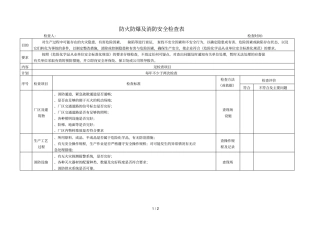 防火防爆及消防安全检查表
