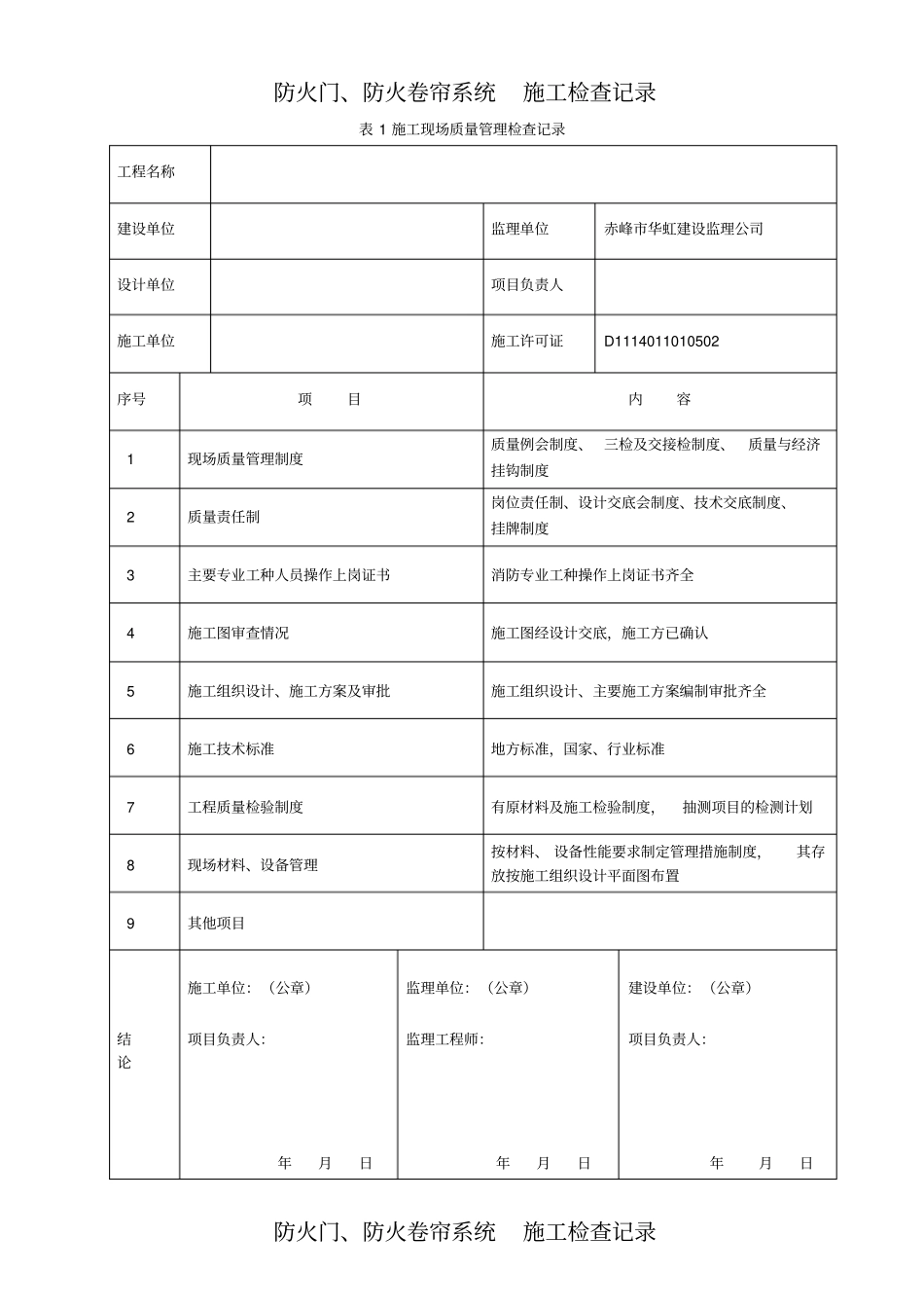 防火门防火卷帘施工现场质量管理检查记录_第1页