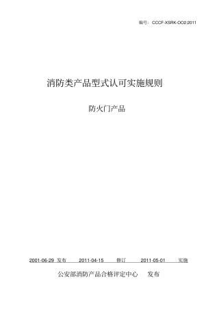 防火门产品实施细则