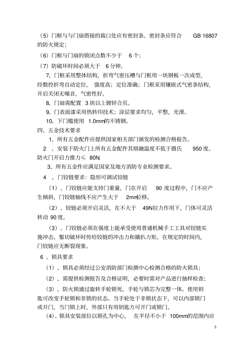 防火防盗门的技术要求定_第3页