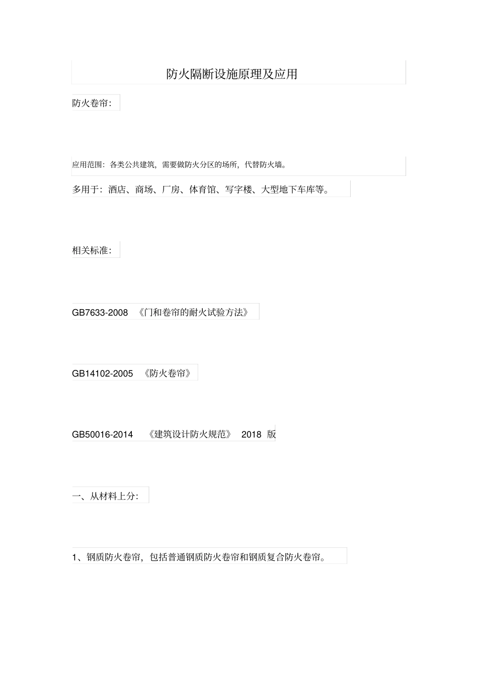 防火隔断设施原理及应用_第1页